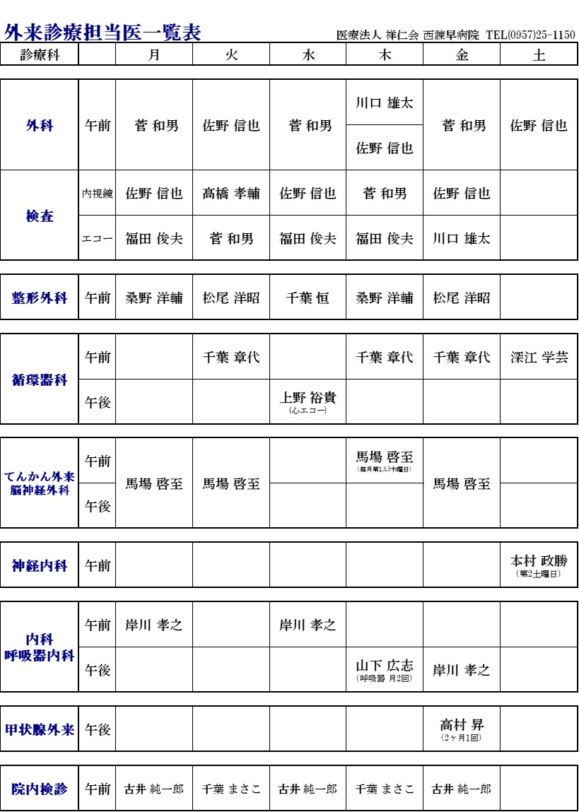 外来診療担当表