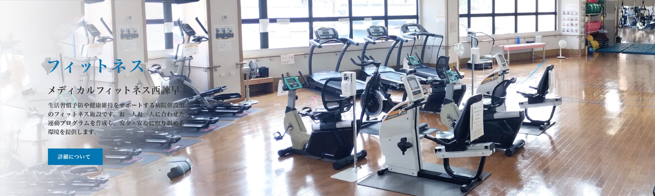 メディカルフィットネス